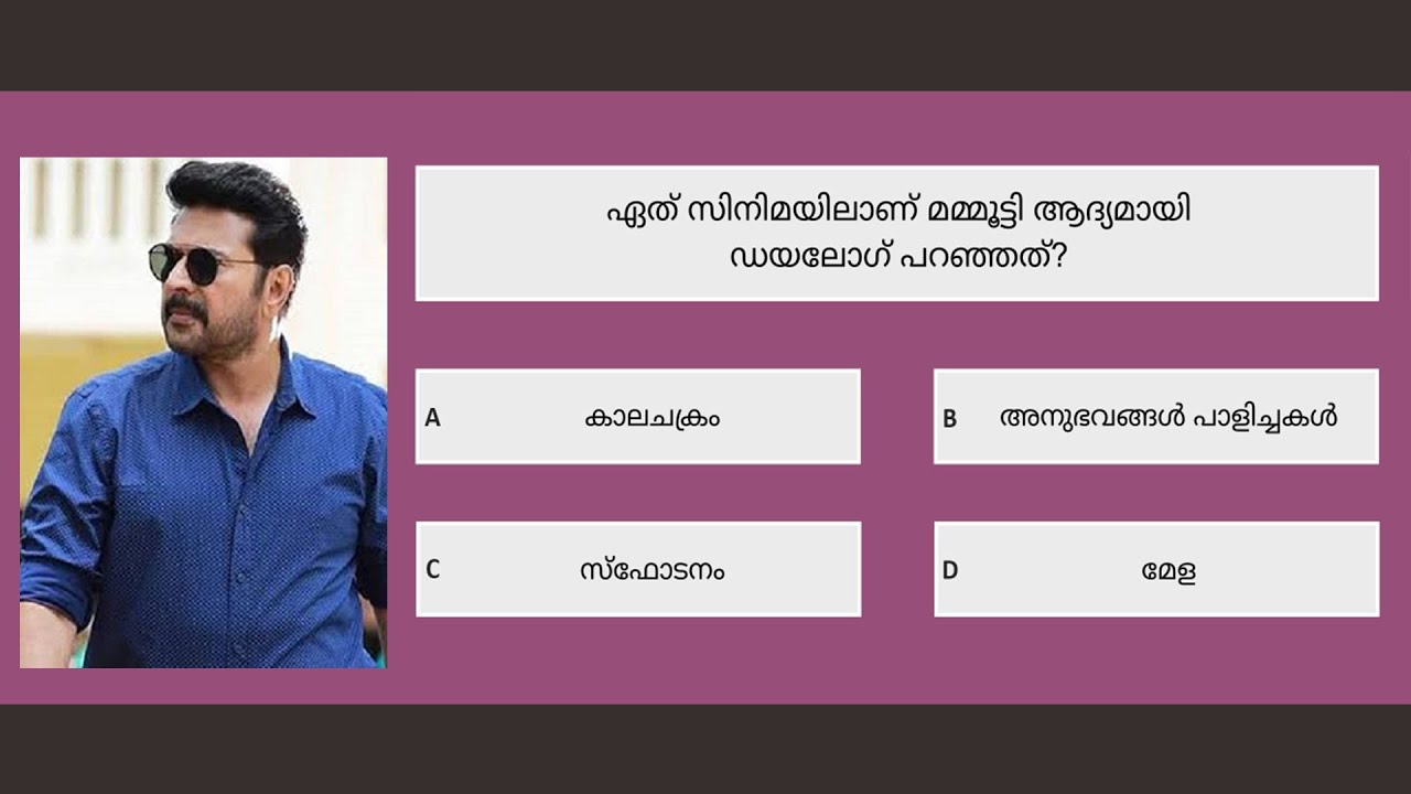മമ്മൂട്ടി ക്വിസ് | Mammootty Quiz in Malayalam | 20 Questions | Malayalam Cinema Quiz