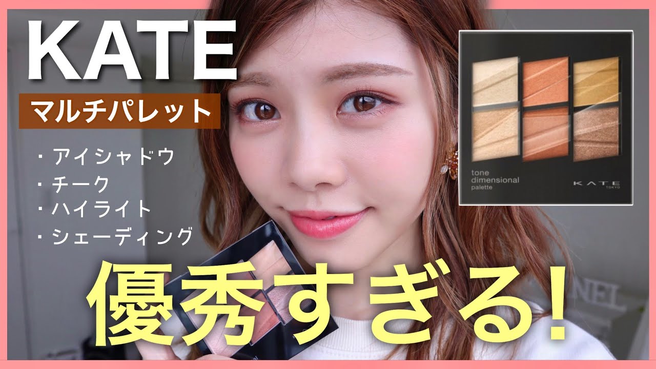 【KATE】優秀すぎ！2/1発売の新作アイシャドウパレットがマルチで便利！プチプラコスメ購入品紹介！ケイト