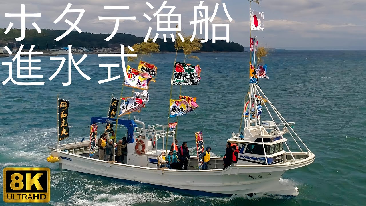 【進水式】ホタテ･ナマコ養殖漁船 若手漁師の新たな相棒【青森県むつ市川内】8K