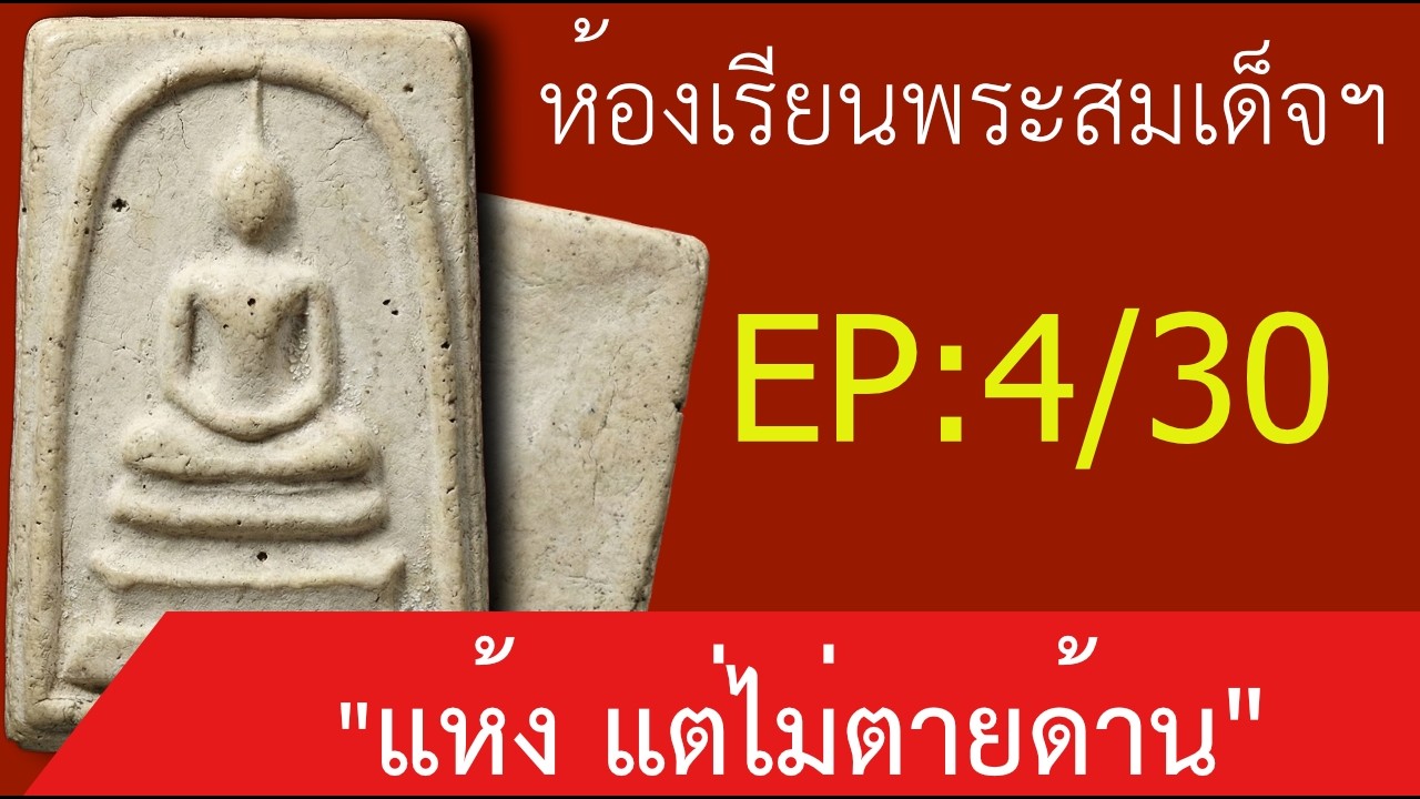 ความลับผิวพระสมเด็จ! ทำไม 