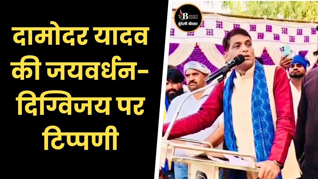 दामोदर यादव ने दिग्विजय सिंह-जयवर्धन सिंह पर जो कहा,वह कांग्रेसियों को जोर से चुभ गया है