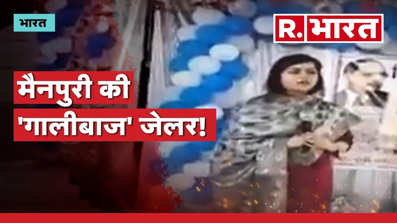 Mainpuri Jail Superintendent Video: मैनपुरी की 'गालीबाज' जेलर का Video Viral | UP News