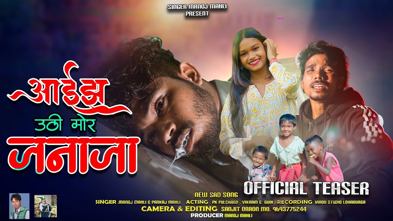 आईझ उठी मोर जनाजा || Pankaj Mahli & Manoj Mahli || New Nagpuri Sad Song || Teaser 2025