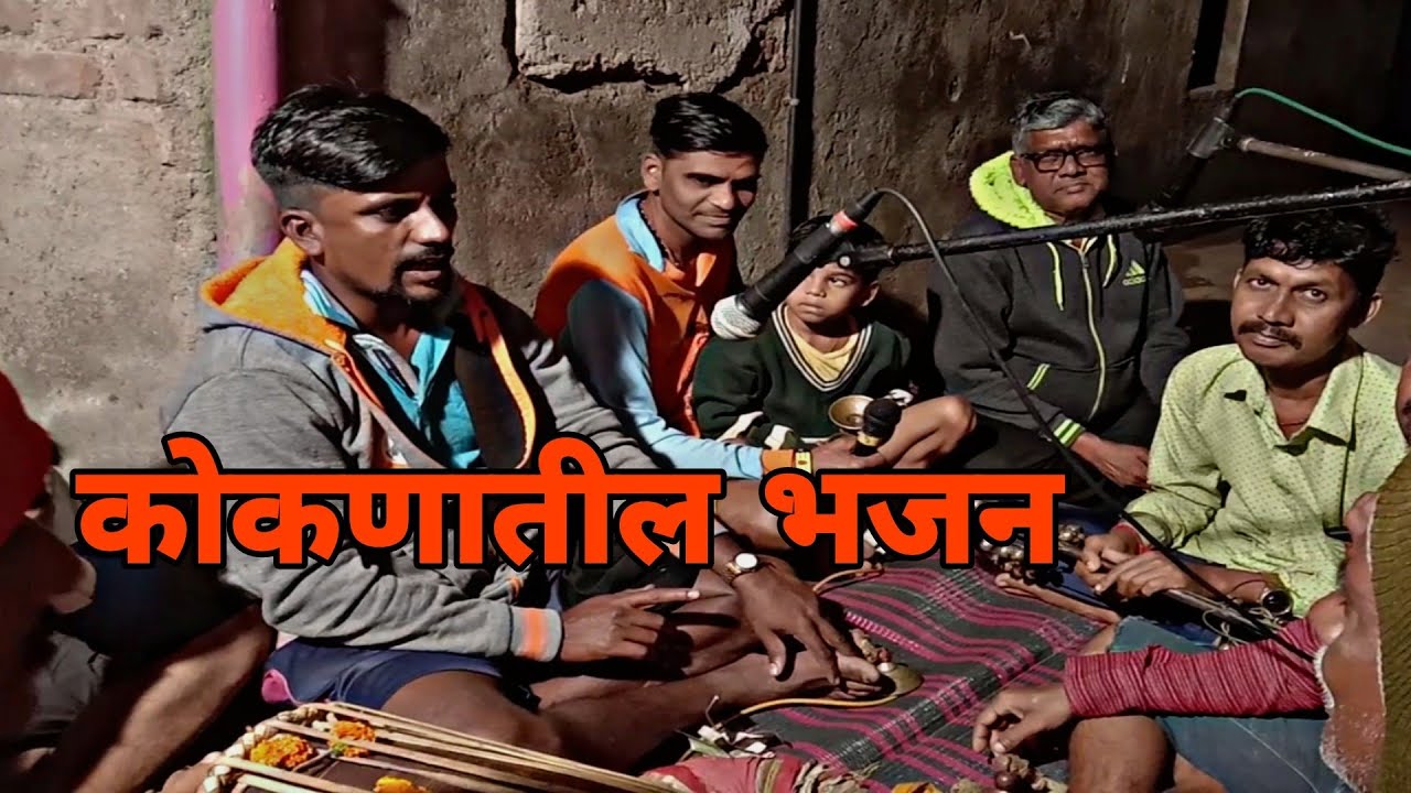 कोकणातील भजन | Koknatil Bhajan | मांदाड गावातील भजन | Mandad Gavatil Bhajan | Keshav Pithe | कोकण |