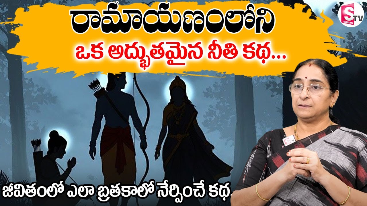 Ramaa Raavi Ramayanam Stories || Ramaa Raavi Sri Rama Story || SumanTV Prime