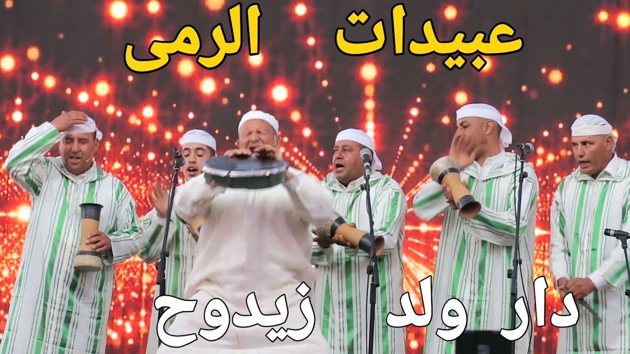 أو بالصبر من اغاني  و رقصات  عبيدات الرمى  أولاد إبراهيم  دار ولد زيدوح  بمهرجان إثران أيت عتاب