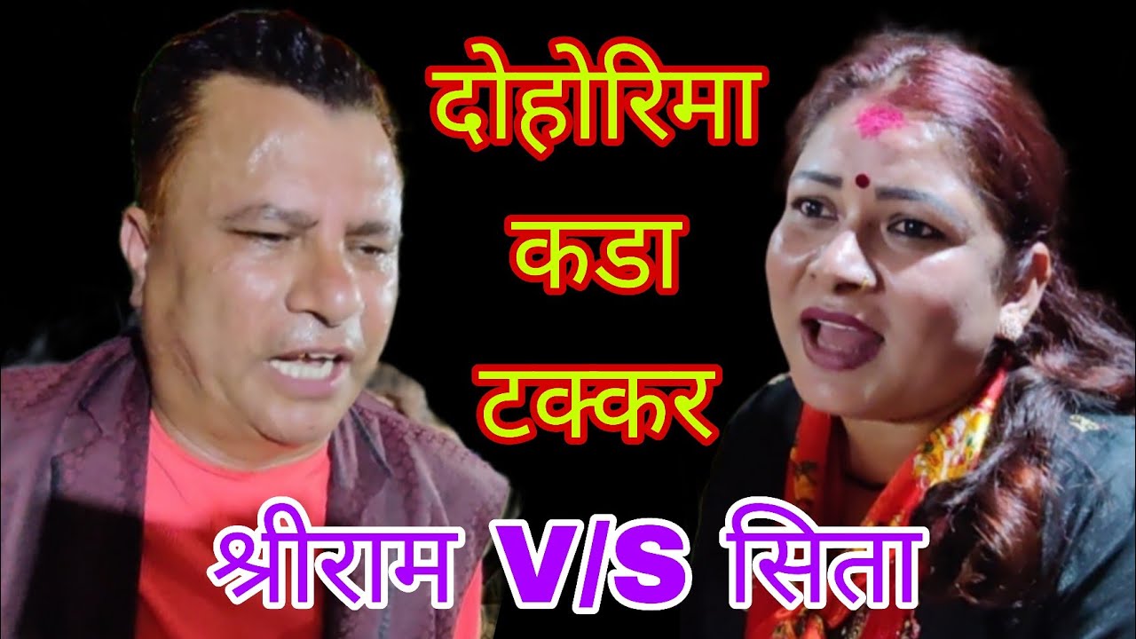 श्रीराम न्यौपाने र सिता घिमिरे को दोहोरीमा कडा टक्कर। कस्ले जित्छ भिडियो अन्तिमसम्म हेर्नुहोला।