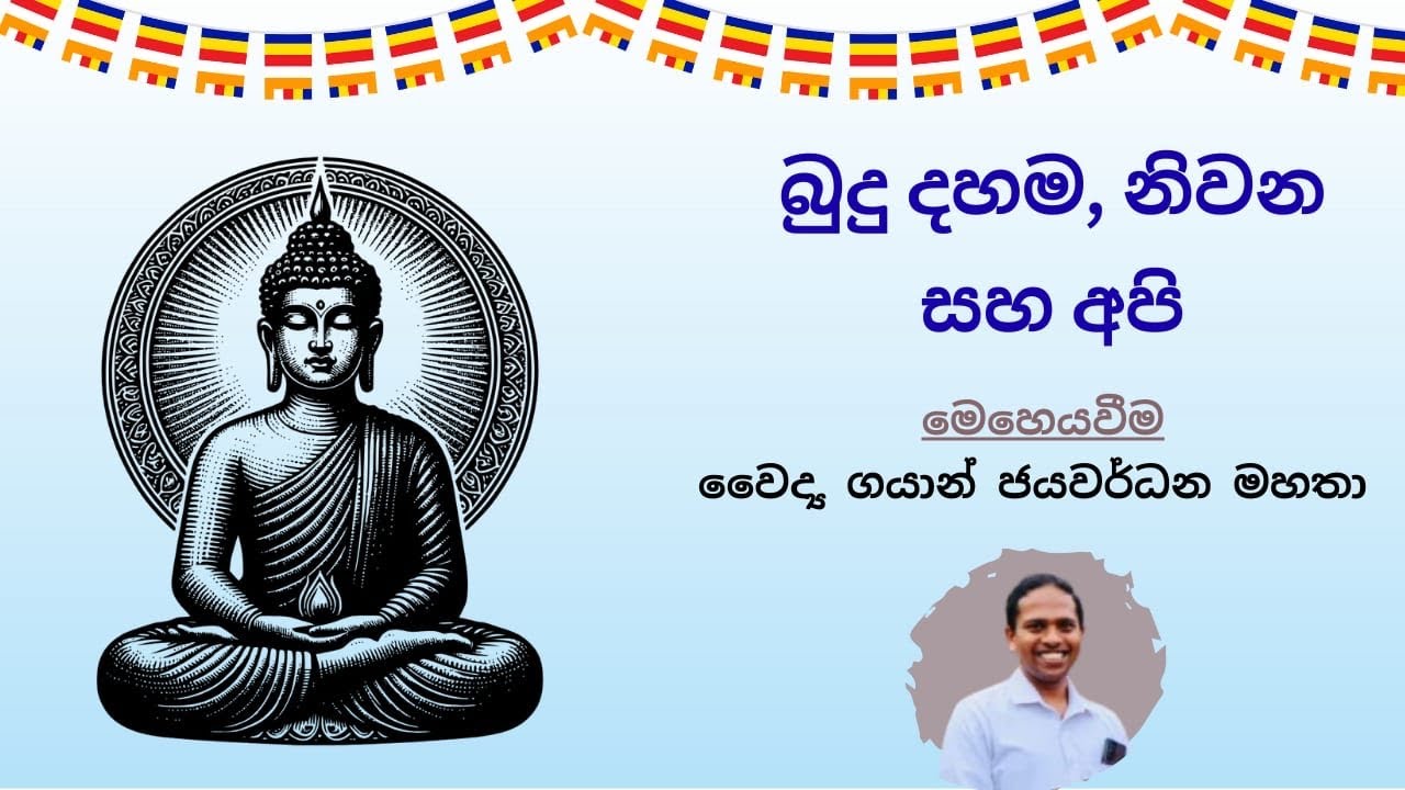 බුදු දහම, නිවන සහ අපි 