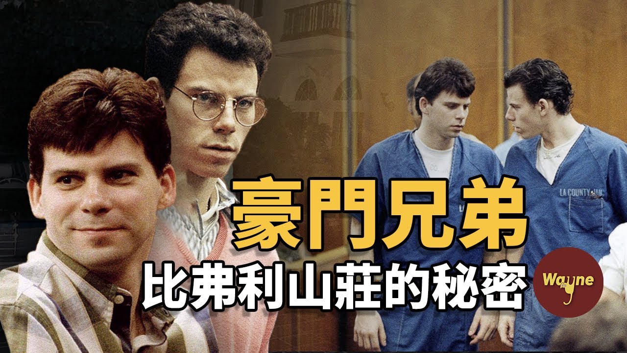 比弗利山莊的秘密，梅內德斯兄弟