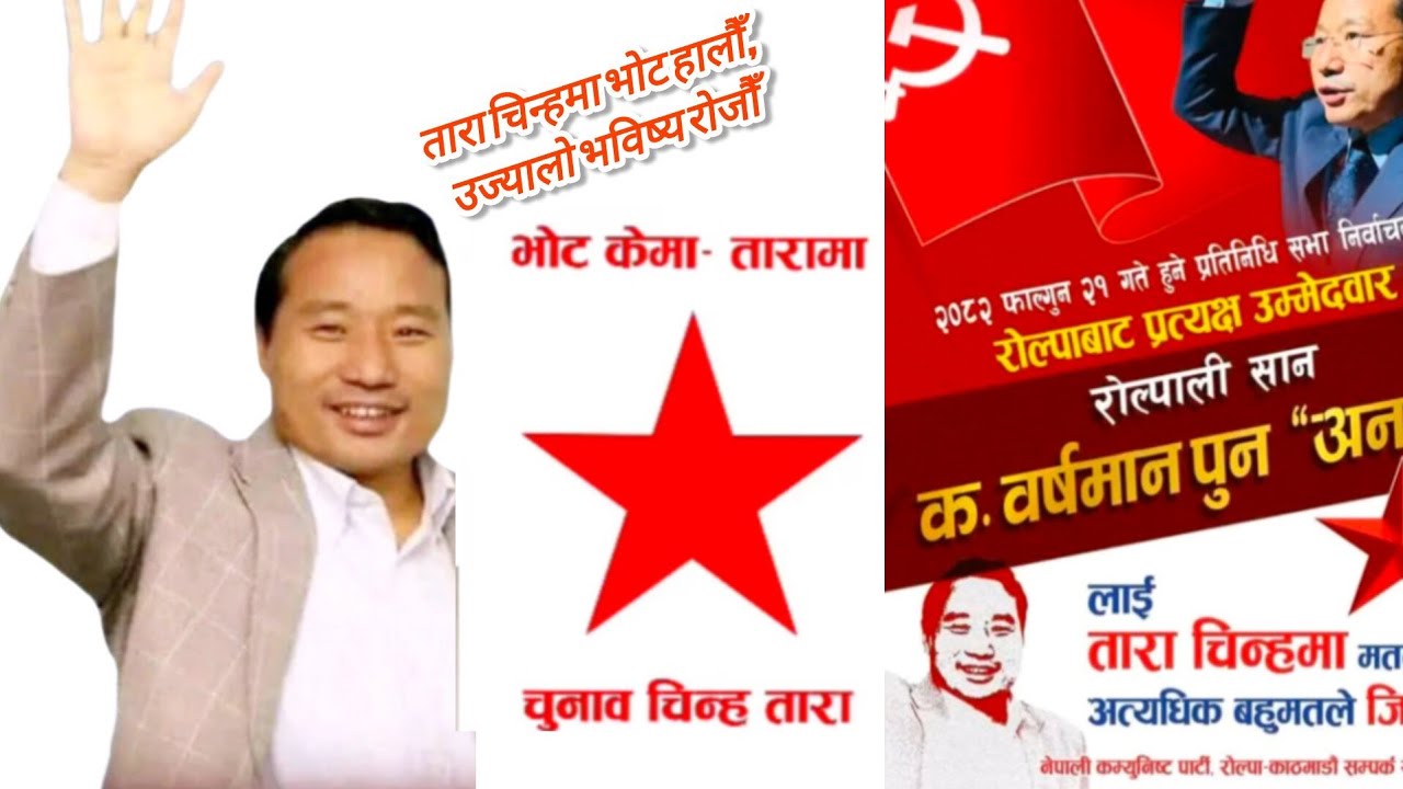 तारा चिन्हमा भोट हालौँ,उज्यालो भविष्य रोजौँवर्षमानलाई जिताऔँ,रोल्पाको शान बढाऔँ