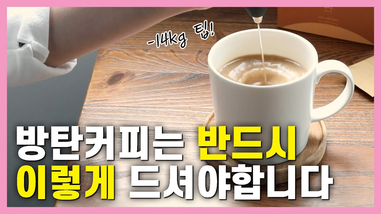 방탄커피 제대로 마셔야 빠집니다. 14kg 감량한 다이어트 커피 정석 레시피 알려드릴게요