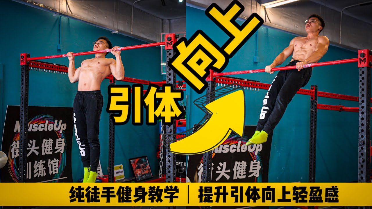 【徒手干货】快速提高引体向上质量！一个视频学会引体向上“轻盈感”