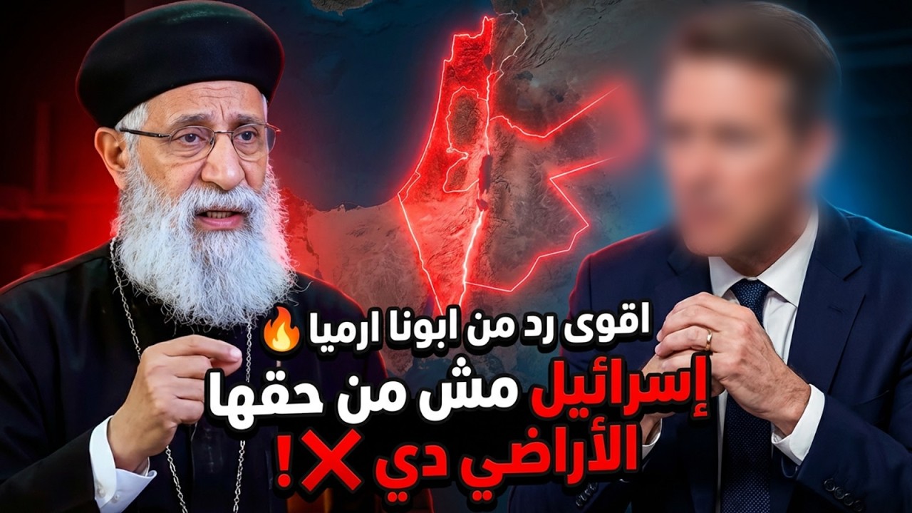 اقوى رد من ابونا ارميا على سفير امريكي🔥إسرائيل مش من حقها الأراضي دي ❗❌ابونا ارميا بولس #قناة_الحرية