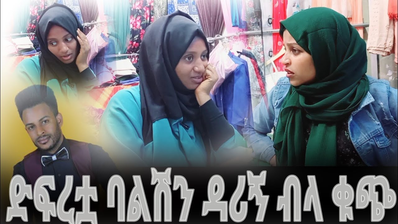 ባልሽ ጥሩ ሰው ስለሆነ ዳሪልኝ seadi&ali/remla lemma