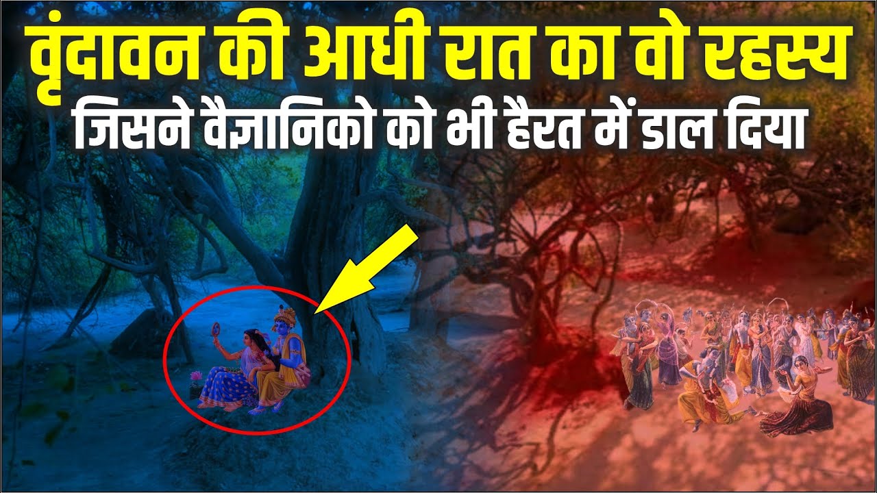 वृंदावन के निधिवन का क्या है वो रहस्य? जिसकी पड़ताल करने से कांप जाते हैं वैज्ञानिक?
