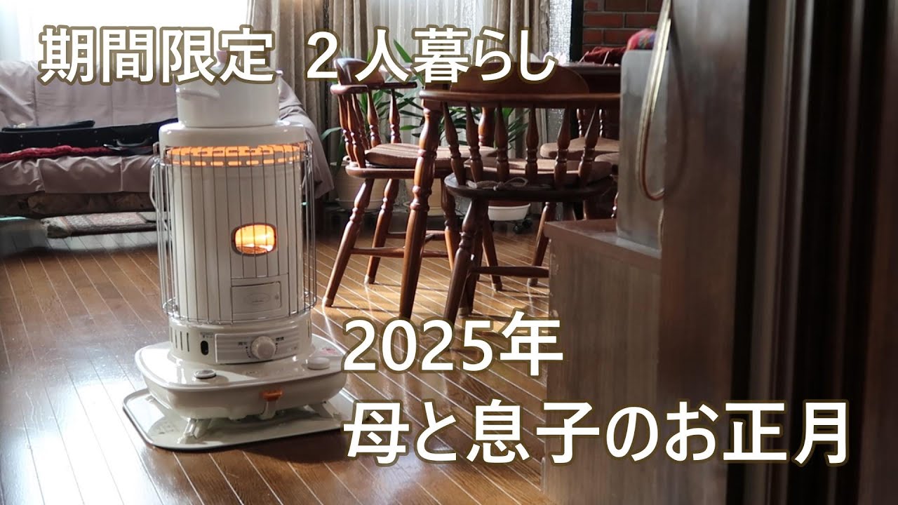 【期間限定二人暮らし】2025年 母と息子のお正月｜116
