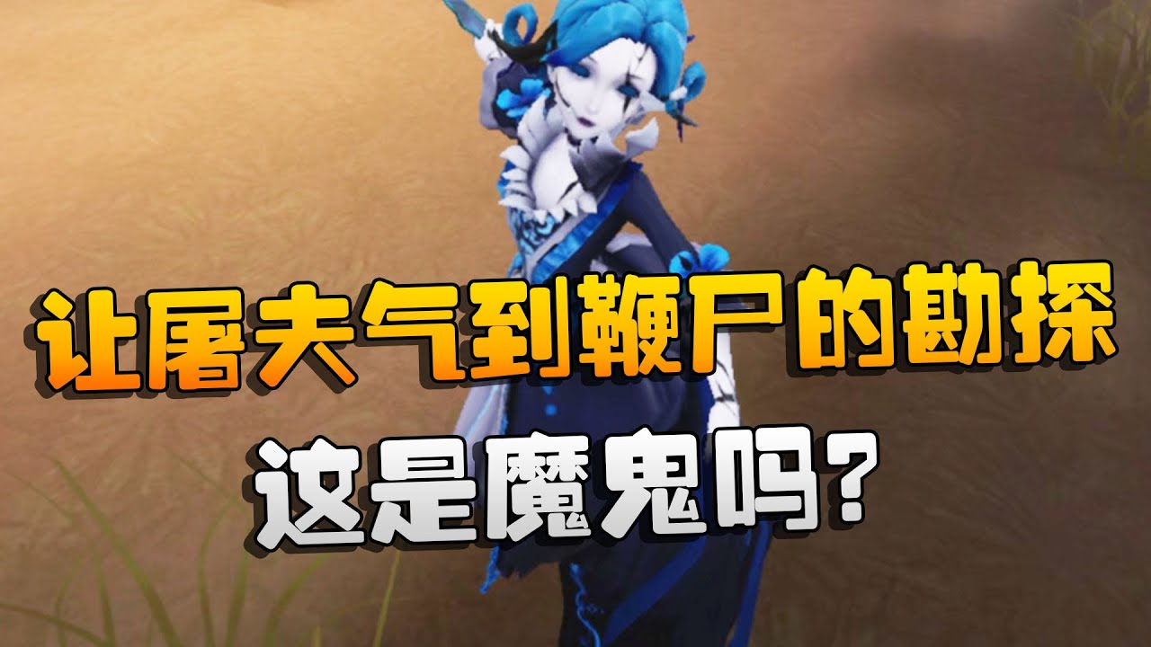 第五人格：大帅观战：这是魔鬼吗？让屠夫气到鞭尸的勘探 | Identity V | アイデンティティV