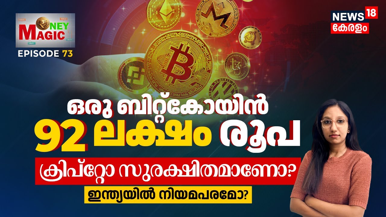 ഒരു Bitcoin 92 ലക്ഷം രൂപ 🤯 Cryptocurrency 💸 സുരക്ഷിതമാണോ? ഇന്ത്യയിൽ നിയമപരമാണോ? | Money Magic | N18V
