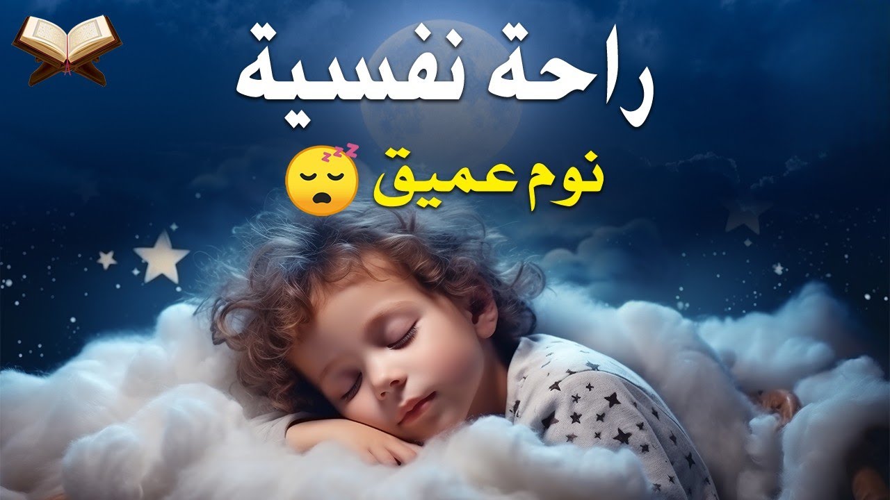 قرآن كريم للمساعدة على نوم عميق بسرعة - قران كريم بصوت جميل جدا جدا قبل النوم 😌🎧 راحة نفسية لا توصف,