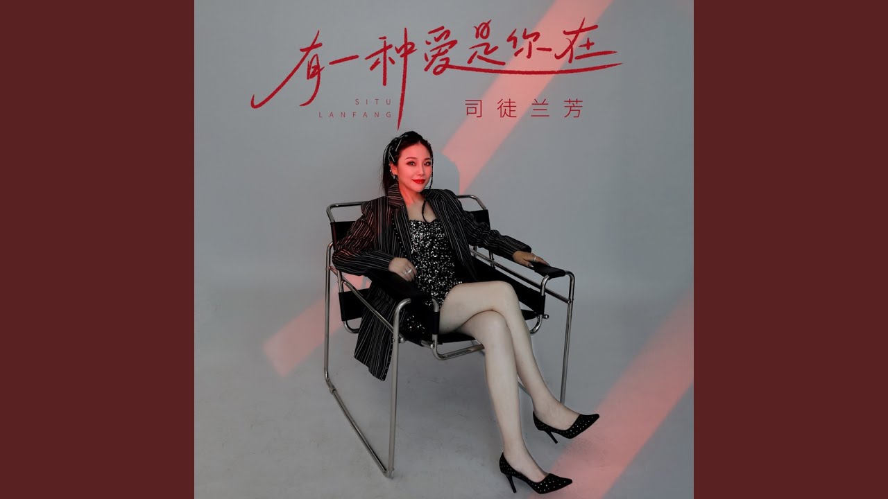 有一种爱是你在 (DJ九零版)