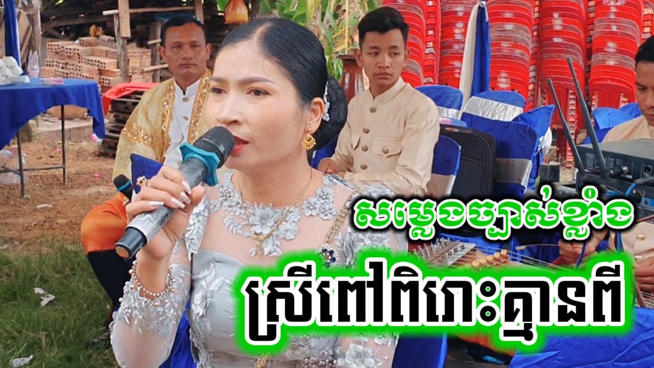 ភ្លេងការថ្វាយគ្រូហោមរោងកន្សែងក្រហម {ស្រីពៅ នាយគក់} #ភ្លេងការថតផ្ទាល់ចាក់មេក្រូកម្មវីធីការ