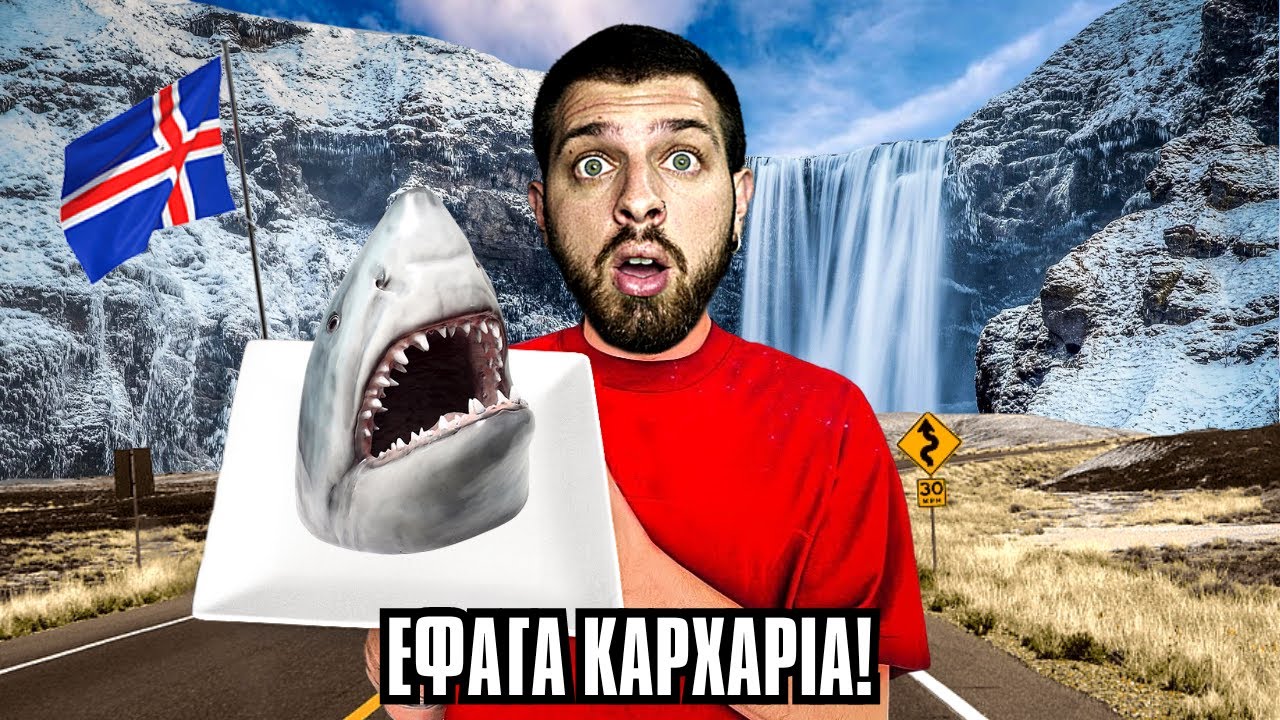 Δοκιμάζω ΠΕΡΙΕΡΓΑ SNACKS από την ΙΣΛΑΝΔΙΑ! | Giannakopoulos