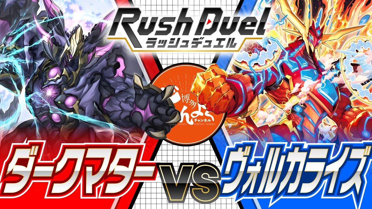 【#ラッシュデュエル】闇の楽園の破壊神降臨！！無限に滾る炎を絶望の攻撃力で蹂躙せよ！！ダークマター vs ヴォルカライズ【#博多どんよく】