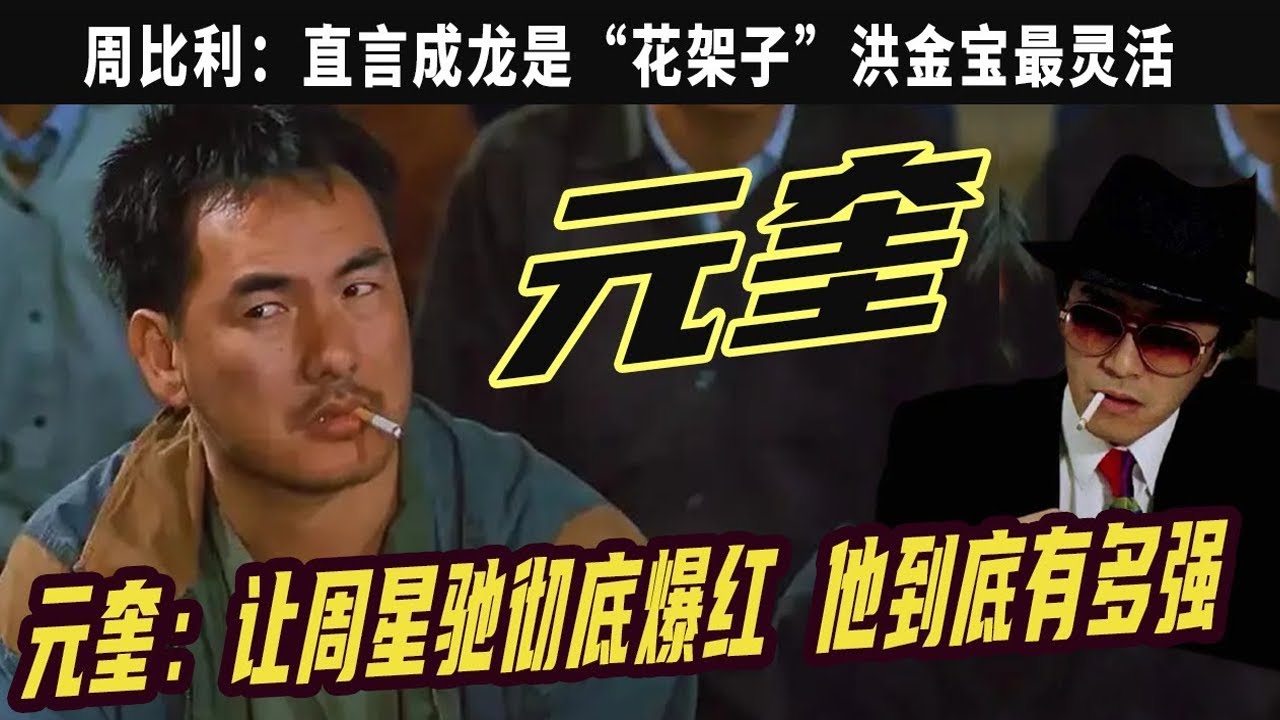 元奎：讓周星馳撤底爆紅，替李連傑穩固地位，爲何沒捧過自己師弟成龍？ 他到底有多強，14次提名，港圈中最低調的大佬