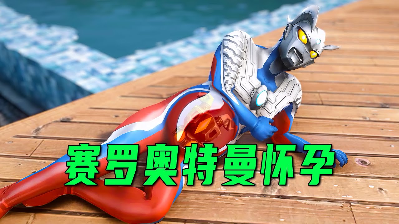 奧特曼集體懷孕生寶寶，而且懷的還是小怪獸【小奥特曼大智慧】