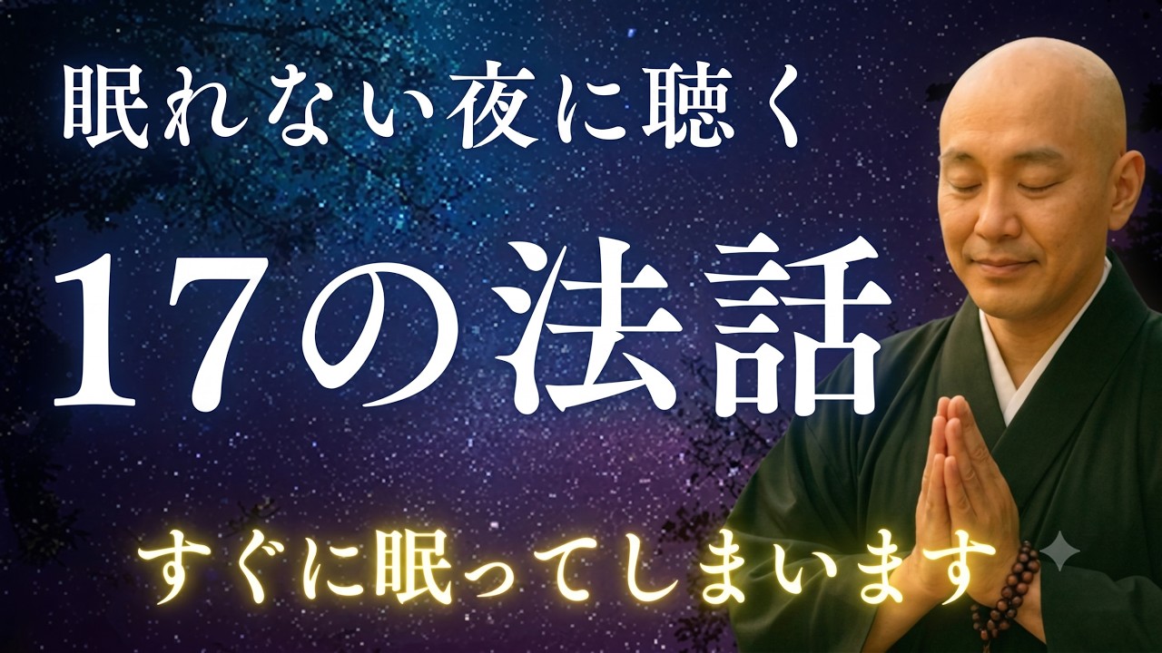 【睡眠用】聞き流すだけで、脳のゴミが消える。自律神経が整い、泥のように眠れる「和尚の法話」17選【総集編】
