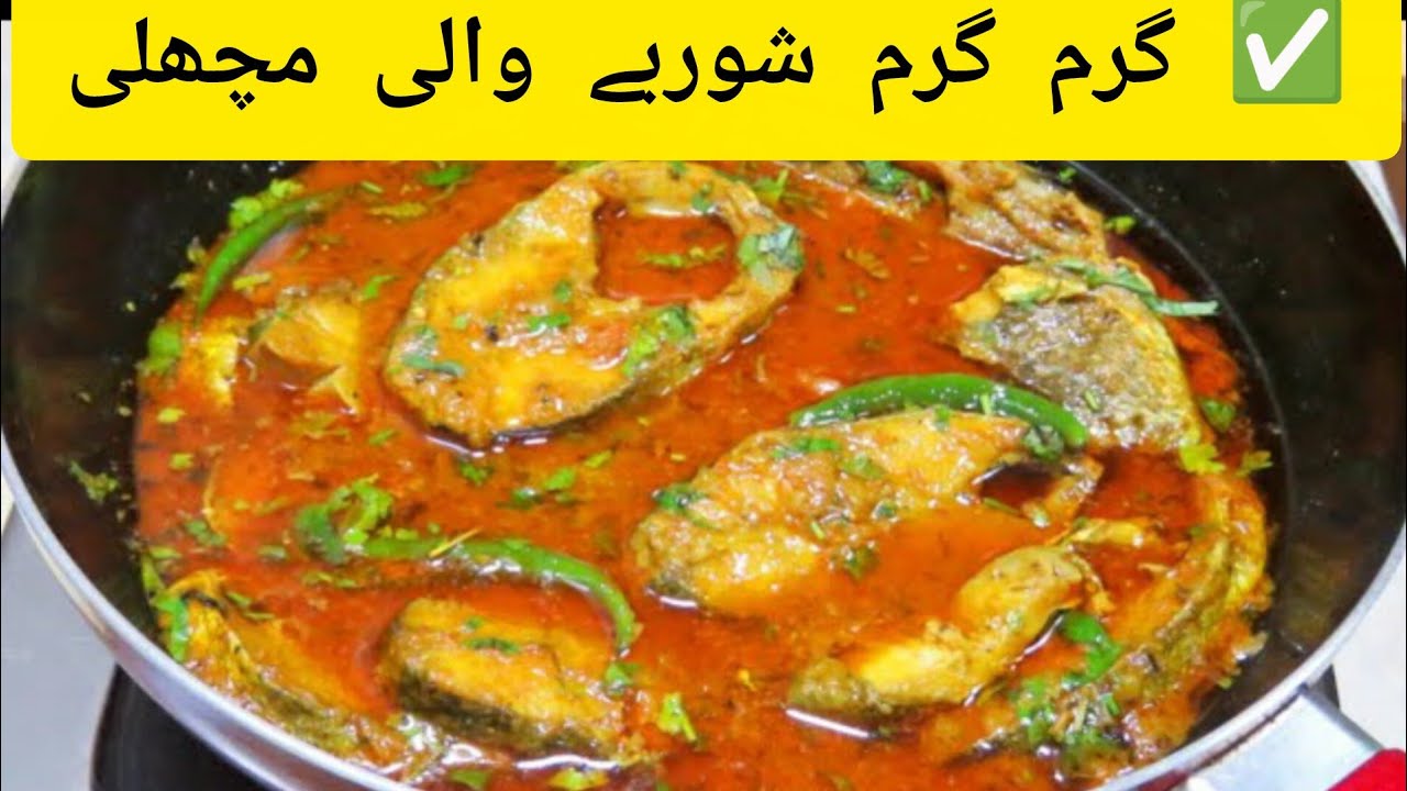 “گرم گرم شوربے والی مچھلی | دیسی فش کری شوربہ | آسان اور مزیدار ریسپی” 
