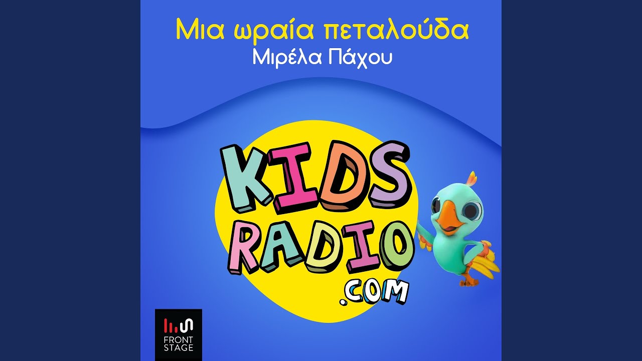 Mia Oraia Petalouda (Kidsradio Version)