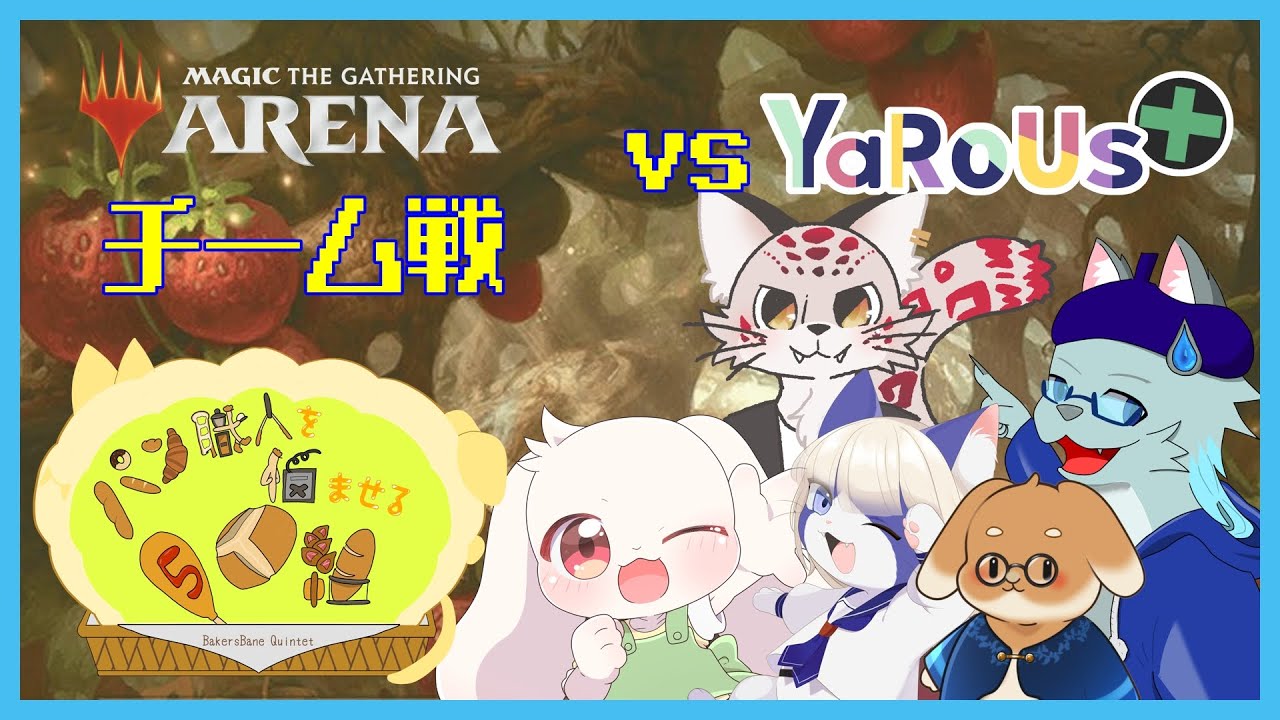 【パンごに】モフモフぐんだん　2かいめのチームせん　vs YaRoUs+【MTGアリーナ】