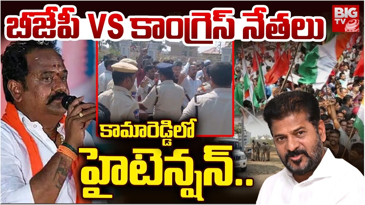 LIVE: Clash Between Congress and BJP Workers in Kamareddy