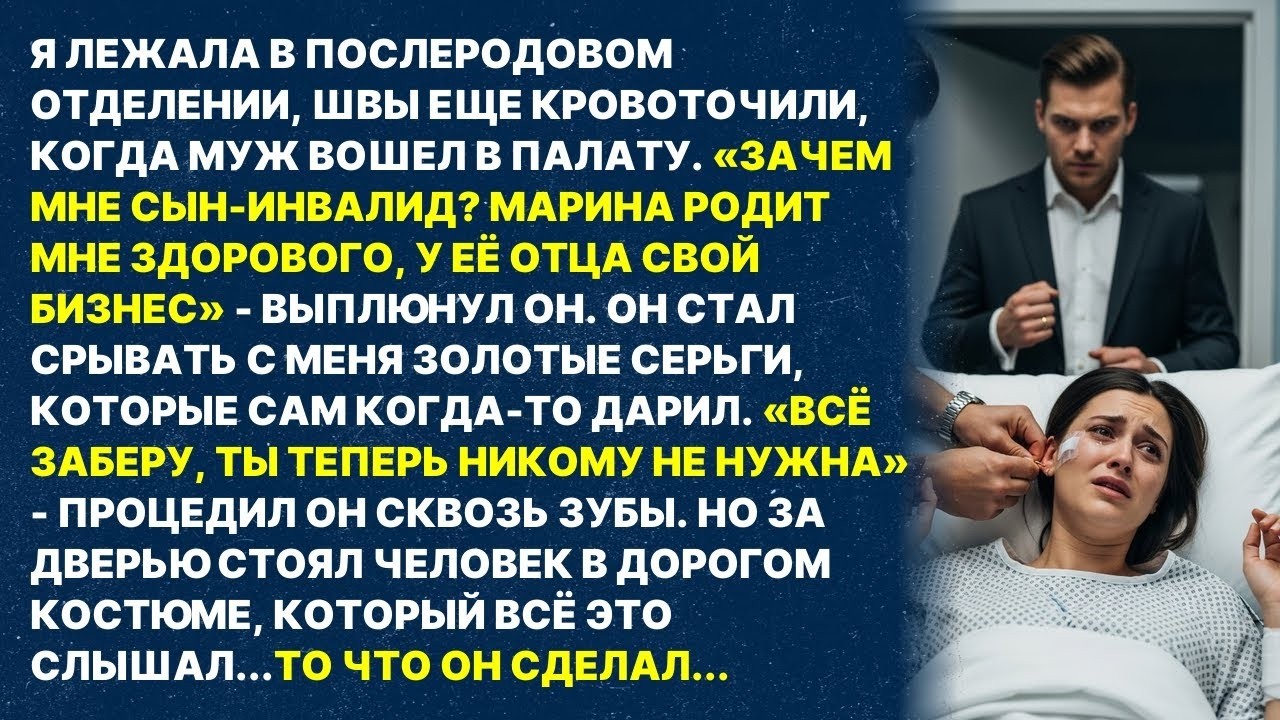 Муж бросил меня в роддоме из-за больного ребенка, но за дверью стоял человек который все слышал