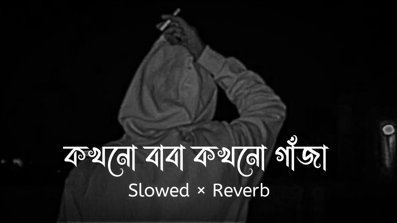 কখনো বাবা কখনো গাঁজা 🍁💔 - Lofi | Slowed × Reverb | @A.W.R238