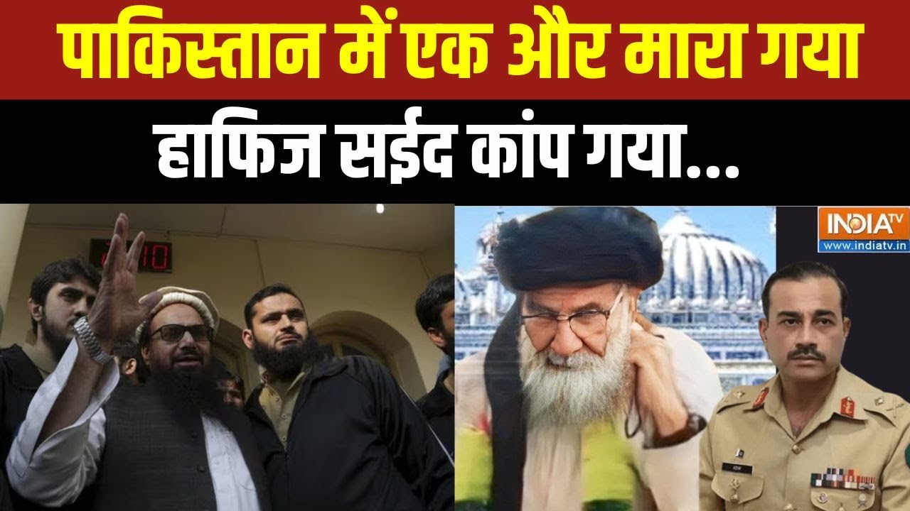 Pakistan News : पाकिस्तान में एक और मारा गया..हाफिज सईद कांप गया | Wanted Masood Azhar | Terrorist