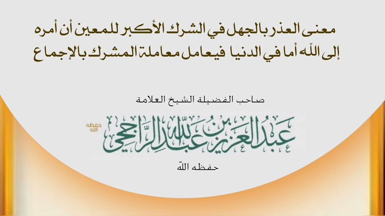 معنى العذر بالجهل في الشرك الأكبر للمعين أن أمره إلى الله أما في الدنيا فيعامل معاملة المشرك بالإجما
