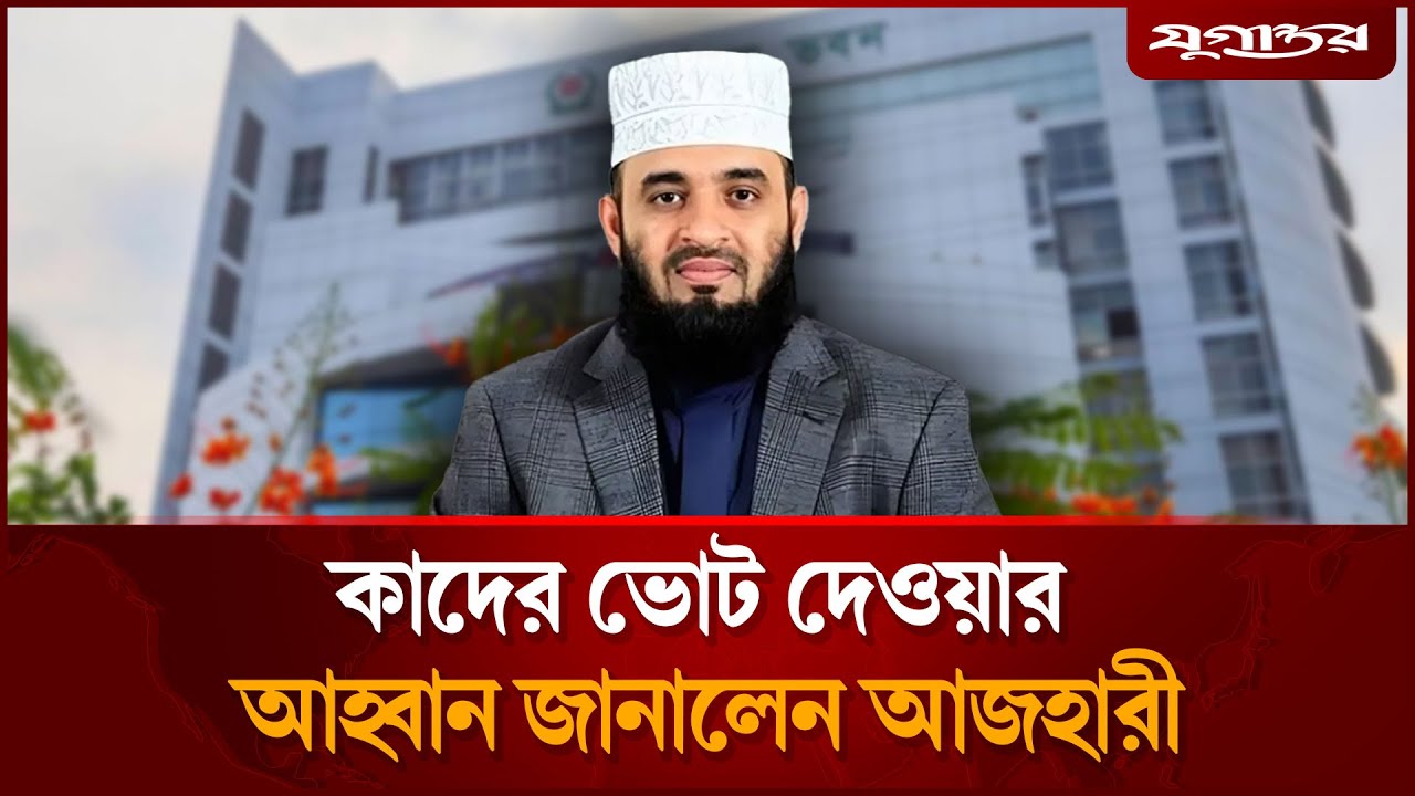 নির্বাচনে ভোটারদের উদ্দেশে আজহারীর বিশেষ বার্তা | Mizanur Rahman Azhari | Election 2026 | Jugantor
