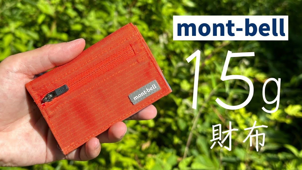 モンベルの薄く15グラムとウルトラライトな財布『montbell トレールワレット』