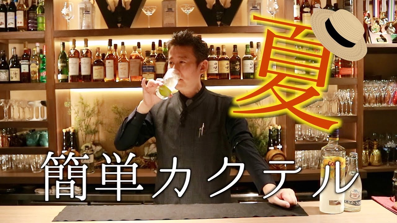 暑い季節にピッタリの爽やかなカクテル【ジンリッキー】作成動画　ジャパンバーテンダースクール