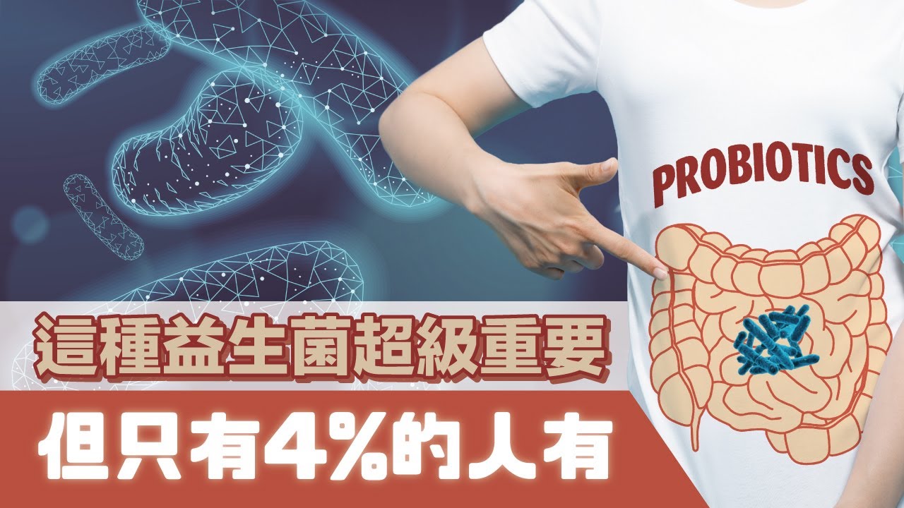 30.《超級腸道》第二集：這種益生菌超級重要，但只有4%的人有