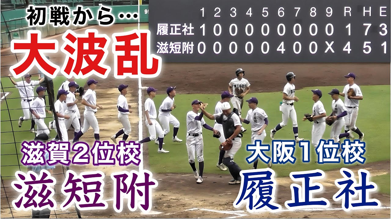 『初戦から大波乱 9回履正社の攻撃』雨天中断を挟み滋賀短大付属が逃げ切る 秋季近畿大会 履正社vs滋短附