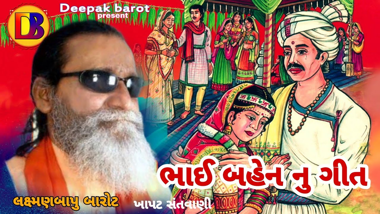 ભાઈ બહેન નું ગીત // લક્ષ્મણબાપુ બારોટ // Bhai Ben Nu Geet // Laxmanbapu Barot // Khapat Santvani //