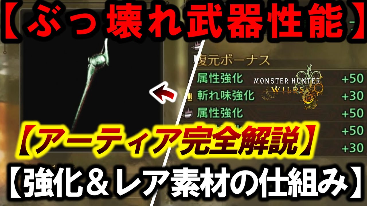 【これ理解すれば完璧！アーティア武器】パーツ強化の仕組み＆仕様を完全解説！【モンハンワイルズ】