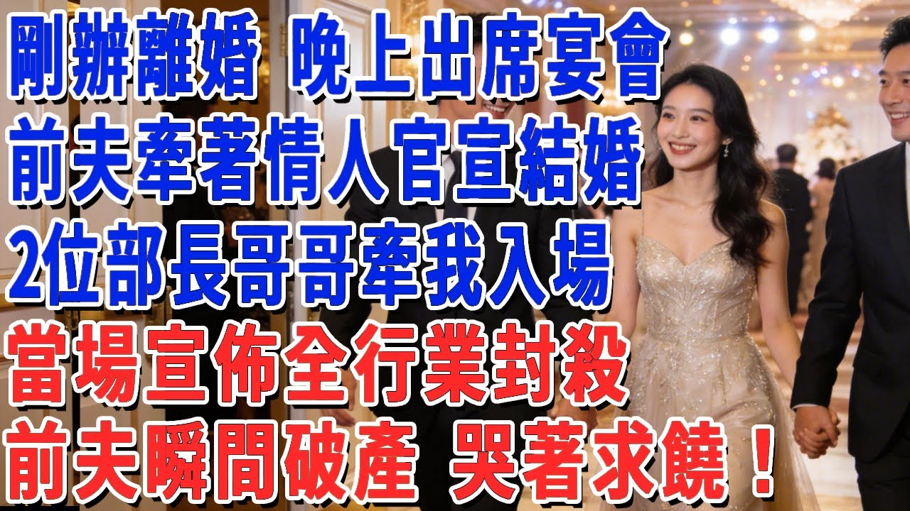 剛辦離婚 晚上出席宴會，前夫牽著情人官宣結婚，2位部長哥哥牽我入場，當場宣佈全行業封殺，前夫瞬間破產 哭著求饒！#妮妮故事會 #情感故事 #老年生活