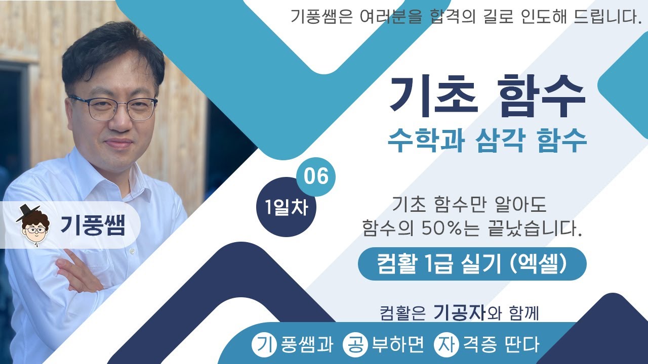 [기공자] 🥦2025 🥦컴활1급 실기 ⏰1일차 06 🥦수학과 삼각 함수