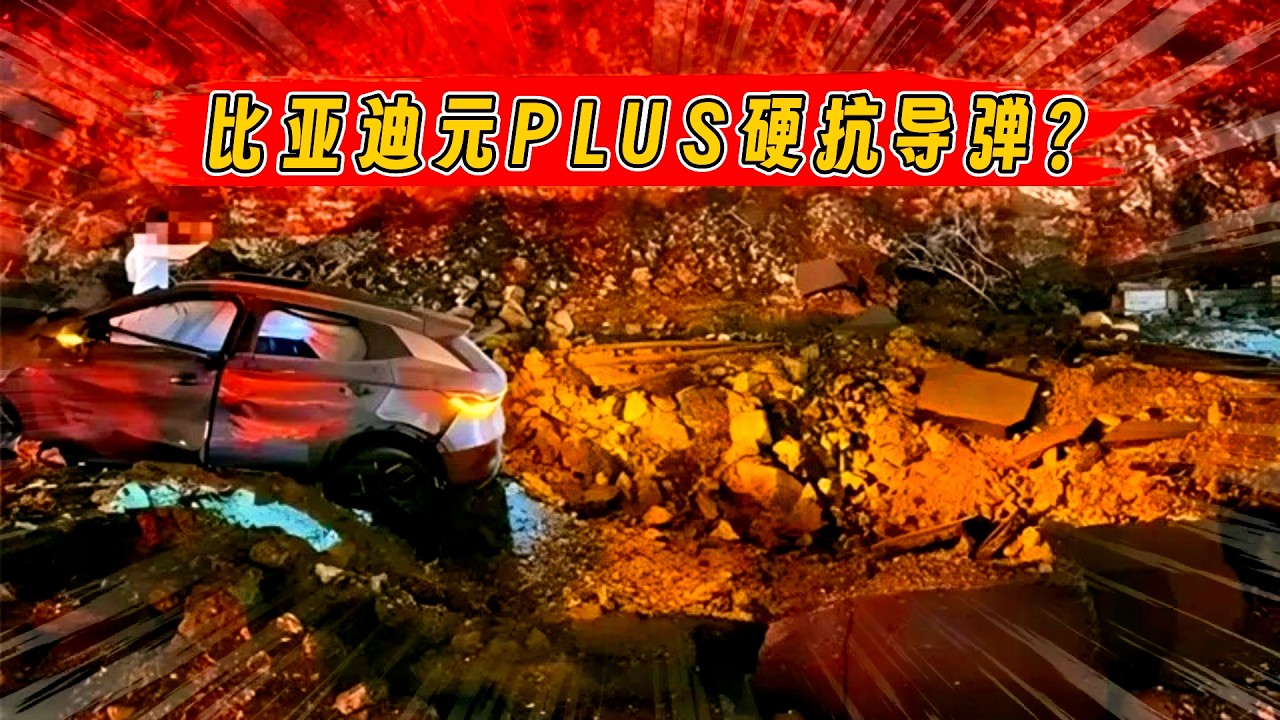 以色列街头：比亚迪元PLUS&ldquo;硬抗导弹&rdquo;！极端考验下更显安全实力