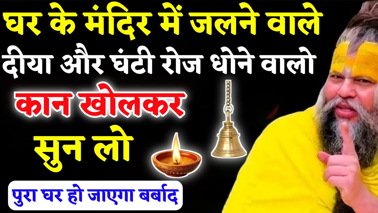 घर के मंदिर में जलने वाले दीया और घंटी रोज धोने वालो का खोलकर सुन लो। 