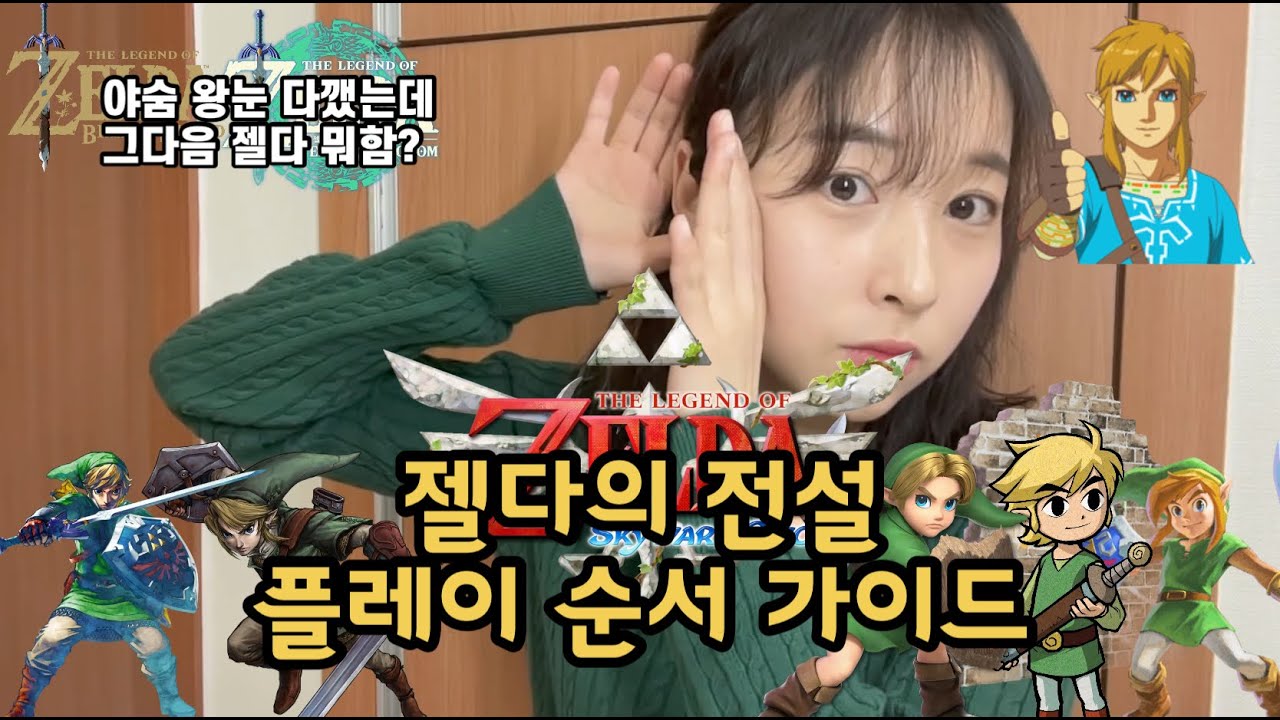 야숨왕눈 클리어 후 해야할 젤다게임 / 젤다의 전설 게임 추천